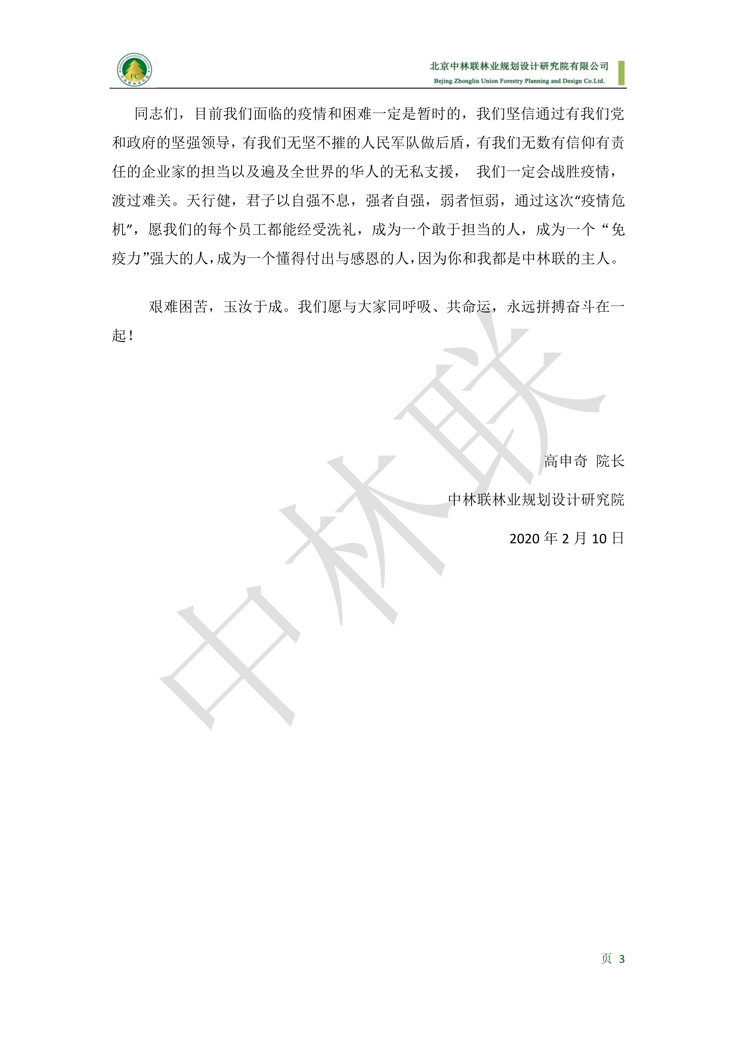 致中林联全体员工的一封信2020210--对外公众号版(1)_3.jpg