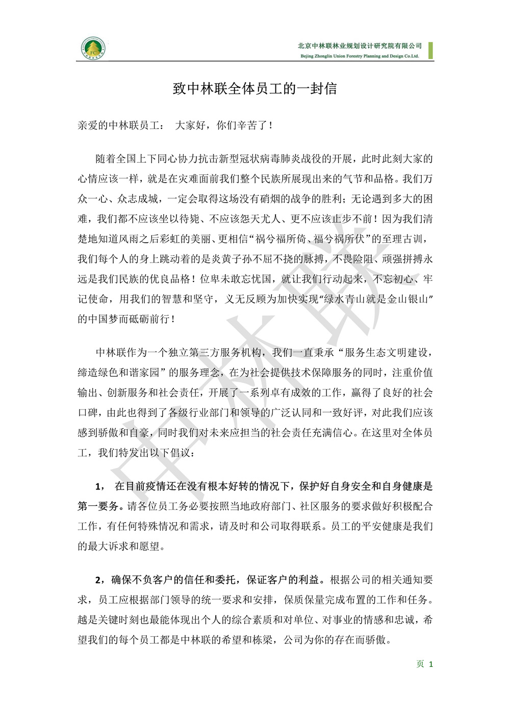 致中林联全体员工的一封信2020210--对外公众号版(1)_1.jpg